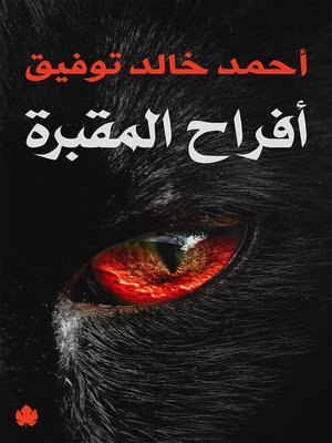 cover image of أفراح المقبرة
